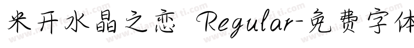米开水晶之恋 Regular字体转换